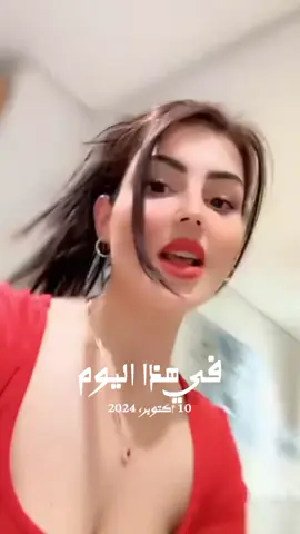 #في هذا اليوم