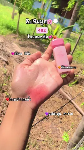#ลิป4u2 #ลิปติดทน #4u2 #tiktok #fyppppppppppppppppppppppp 