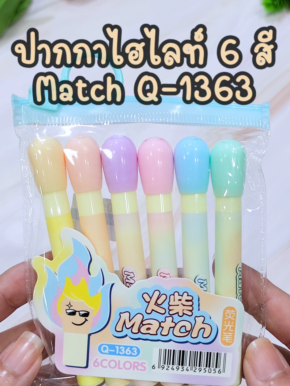 🌈ของมันต้องมี! ไฮไลท์ไม้ขีด Match น่ารักเกินต้าน💖🔥 AP. #ปากกาไฮไลท์ #ไฮไลท์ #เครื่องเขียนน่ารักๆ #match #pvcenter 