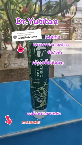 ตอบกลับ @detmashed.praeno Dr.Yutitan#กล้ามเนื้ออักเสบ #ช่วยบรรเทาอาการปวด #เจลทาบรรเทาอาการปวด 
