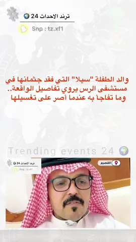 #سناب_ترند_الاحداث_24🌍 #الرس 