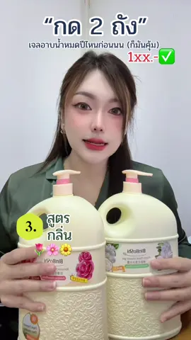 เจลอาบน้ำที่หอมกลิ่นดอกไม้ให้ความสดชื่นผ่อนคลายทุกครั้งที่อาบน้ำ✅ ไม่ผสมแอลกอฮอล์ ถังใหญ่ปริมาณคุ้ม 🌼🌸🌷✨ ใช้ได้ทั้งครอบครัว เป็นสูตรอ่อนโยนต่อผิว 🧴🫶🏻🫧 #เจลอาบน้ําตัวหอม #เจลอาบน้ํากลิ่นหอมบํารุงผิว #เจลอาบน้ําสูตรอ่อนโยน #ผิวนุ่มชุ่มชื้น #กลิ่นหอมติดตัว  @พอ พอ มอ ขายเอง🍒✨  @พอ พอ มอ ขายเอง🍒✨  @พอ พอ มอ ขายเอง🍒✨ 