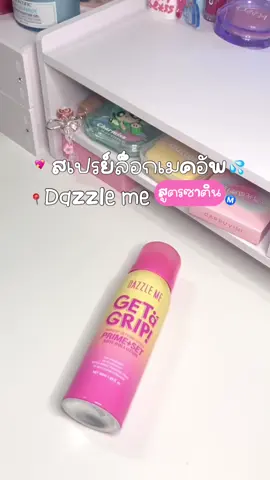 เครื่องสำอางติดทนขึ้นมั้กๆ ให้งานผิวสวยสุดๆ ✅💖#สเปรย์ล็อคเมคอัพdazzleme #เซ็ตติ้งสเปรย์ #เซ็ตติ้งสเปรย์ฟินิชซาตินdazzleme 