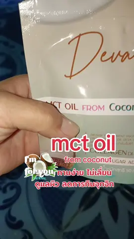 #mctoil #เดวาเอสโคโค่นัท #ผงมะพร้าวสกัดเย็น #มะพร้าวสกัดเย็น #ลดการกินจุกจิก 