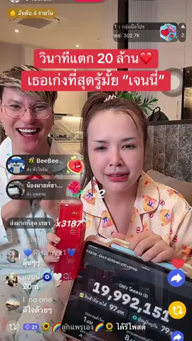 #เจนนี่ได้หมดถ้าสดชื่น #ดราม่าเจนนี่ขายของ #เจนนี่ไลฟ์สดมาราธอน #เจนนี่รัชนก 