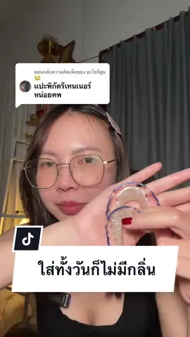 ตอบกลับ @อะไรก็ตูน🙄  #เม็ดฟู่ทําความสะอาดรีเทนเนอร์  #เม็ดฟู่รีเทนเนอร์ 