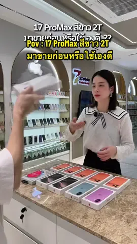 17 ProMax สีขาว 2T  มาขายก่อนหรือใช้เองดี  ??  #17 #7studiothailand #เจ๊ซุ้งเฮียเก้าจัดให้ #ร้านดังในติ๊กต๊อก #iPhone 