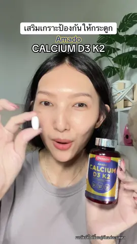 วันละแค่1เม็ดเท่านั้น #amado #อมาโด้ #amadotiktok #เชนธนา #แคลเซียม 