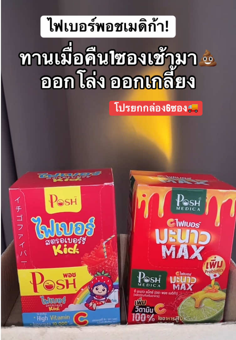 #พอชเมดิก้า #ไฟเบอร์มะนาวแม็กซ์ #ไฟเบอร์สตอเบอรี่ #ไฟเบอร์มะนาวแม็กซ์ #ไฟเบอร์สตอเบอรี่ 