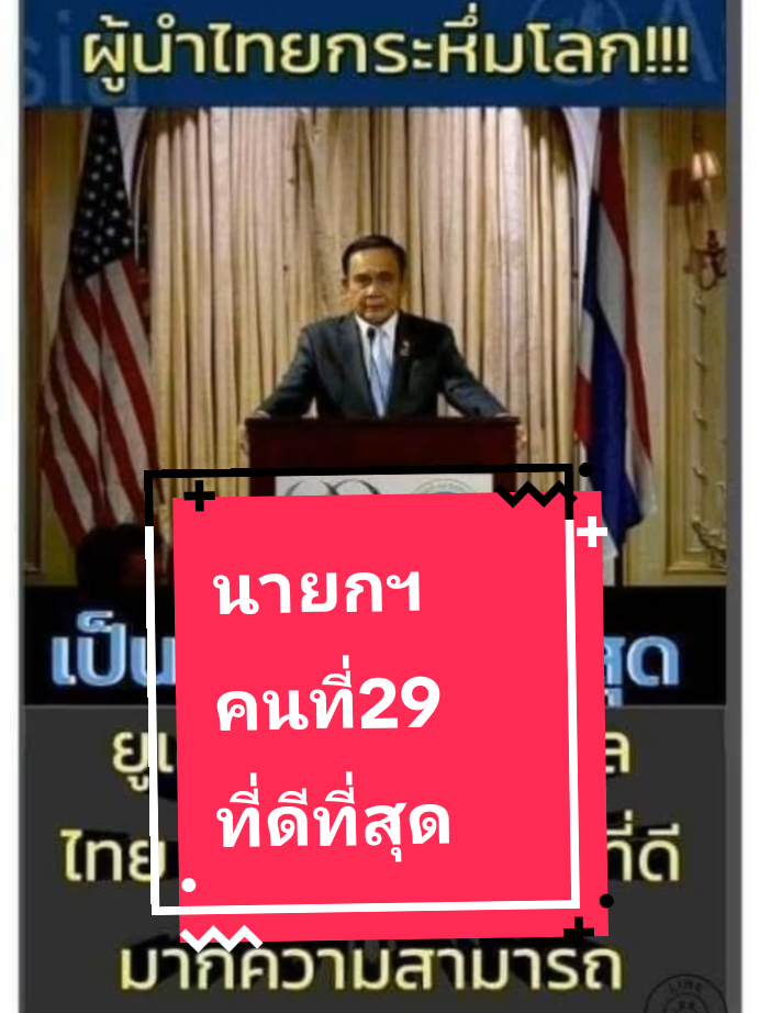 ตอบกลับ @user7082nrhgt4 ในช่วงประเทศไทยเจอวิกฤติหลายด้านลุงนำพาประเทศไทยผ่านพ้นวิกฤติมาได้จนทั่วโลกยกย่อง และยอมรับ#ดันขึ้นฟีดที #อย่าลบเสียง #tiktoklongvideo #TikTokFashion #fyppp 