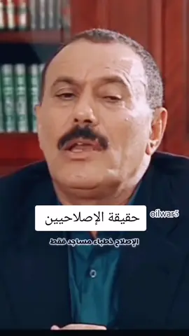 حقيقه #الإصلاح عبارة عن خطباء مساجد فقط  لا يعرفون في اقتصاد ولا في إدارة الدوله ولا يعرفون شي
