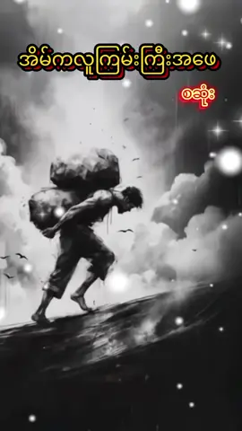 #အိမ်ကလူကြမ်းကြီးအဖေ#မြန်မာသံစဉ်ချစ်မြတ်နိုးသူ 🙏🙏🙏🙏🙏🥹🥹🥹