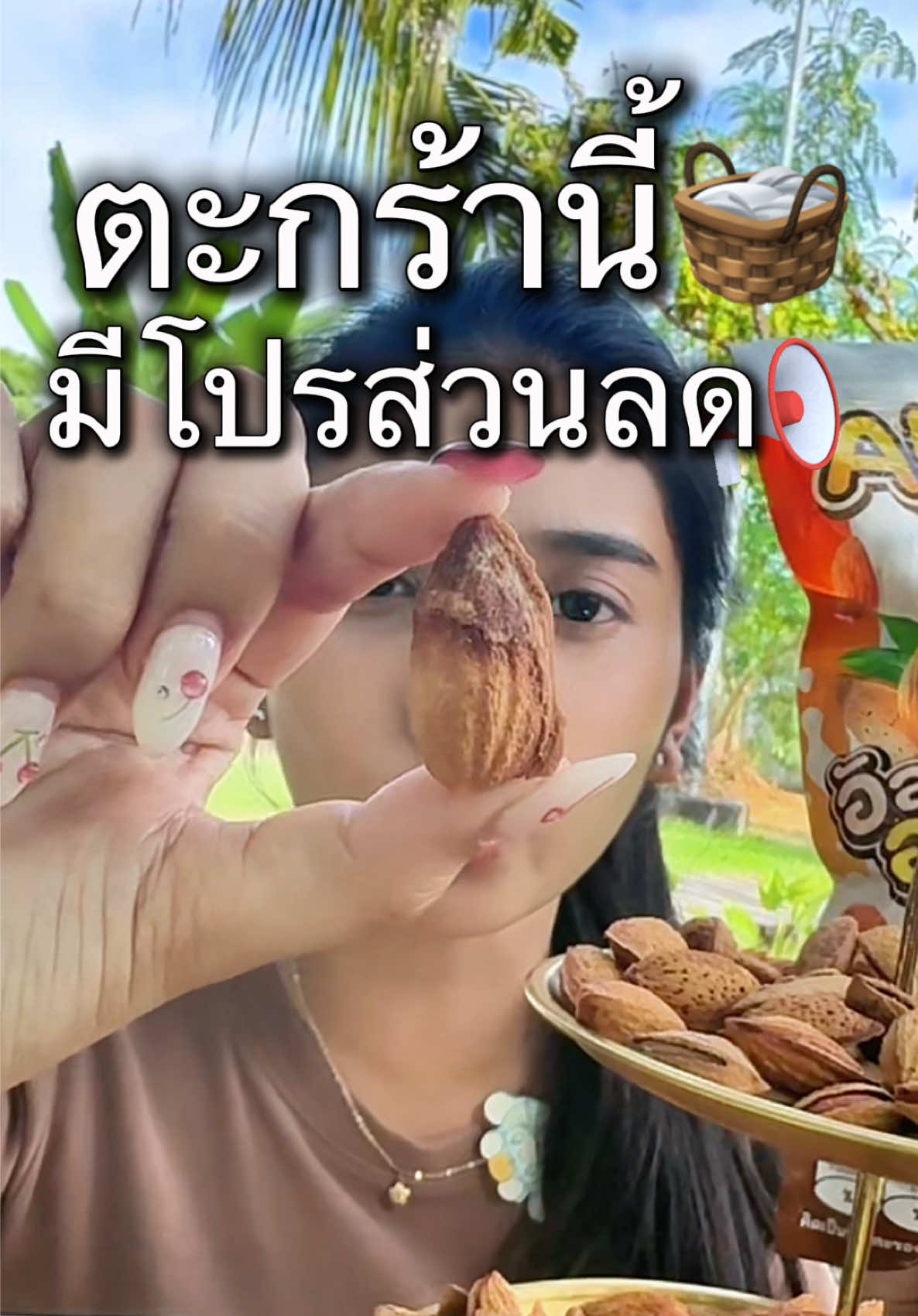 #อัลม่อนอบเนย #อัลม่อนอบเนยพร้อมเปลือก #200มีทอน #ส่วนลด100  #ฉายาอร่อยเลียเปลือก 