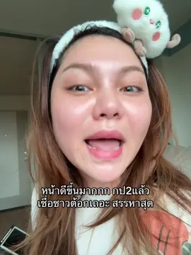 ปกติของมนุษย์ที่มี ปจด ก็มีรงมีรอย แต่ใดใด หน้าดีขึ้นมากก ลองส่องในช่องหน้าเมื่อก่อน คือเละเทะสุดๆ #tiktokป้ายยา #สกินแคร์ #รีวิวบิวตี้ #ครีมโสมไฮยา #tiktokshop1010แบรนด์แท้คุ้มสุด 