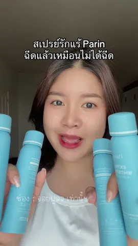 ใช้มาน่าจะเกิน 10 ขวด มีช่วงนึงที่ของขาดสต็อค ตอนนั้นใจจะขาด ทุกวันนี้ซื้อตุนทีละ 5 ขวด กลัวของหมด #parin #สเปรย์รักแร้ #สเปรย์รักแร้parin 