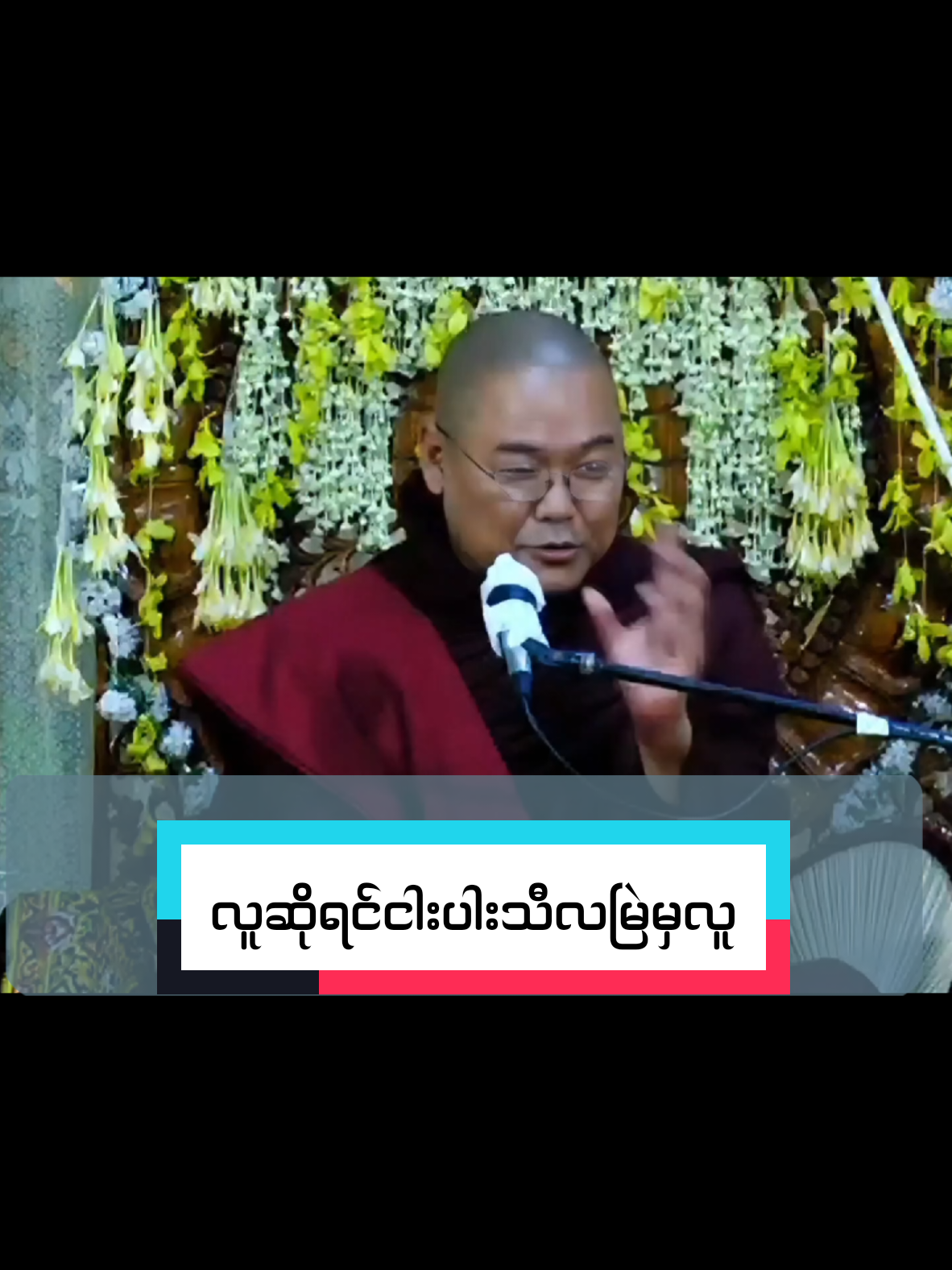 #လူဆိုရင်ငါးပါးသီလမြဲမှလူ #ဥူးသုမဂ်လ #foryoupage #fypシ゚ #တရားတော်များနာယူနိုင်ပါစေ🙏 