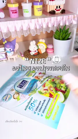 Nize ผงปรุงรส สำหรับสายคลีน 🍲  แกง ผัด หมัก น้ำซุป ทำได้ทุกเมนู ไม่มีน้ำตาล ลดโซเดียม ไม่ใส่ผงชูรส ไม่ใส่วัตถุกันเสีย 👩‍🍳🫙🥗🍜  #nize #ผงไนซ #ผงไนซผงปรุงรสคลีน #ผงปรุงรสคลีน #ผงปรุงรส 