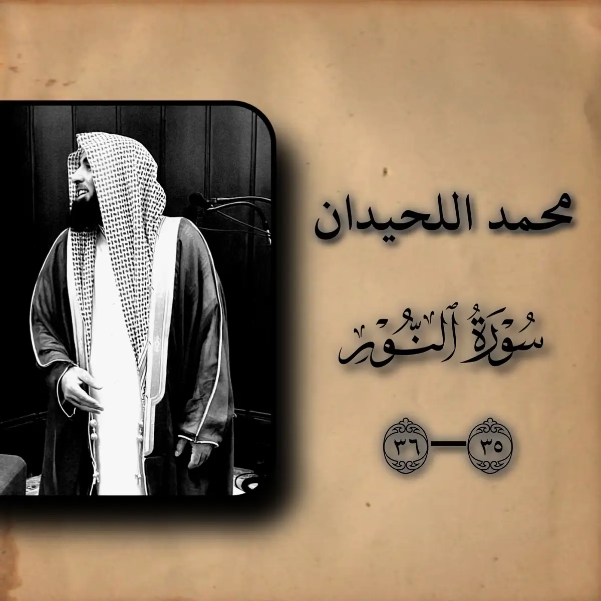 #محمد_اللحيدان #قران_كريم #صدقة_جارية #🎧🖤 #الله 