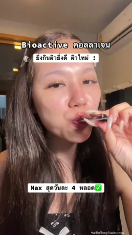 อย่างงี่เลย เชียร์นะ คอลลาเจนของbioactive แพงเเต่ดีจริงๆอะ #bioactive #bioactivecollagen #คอลลาเจน #ของดีบอกต่อ 