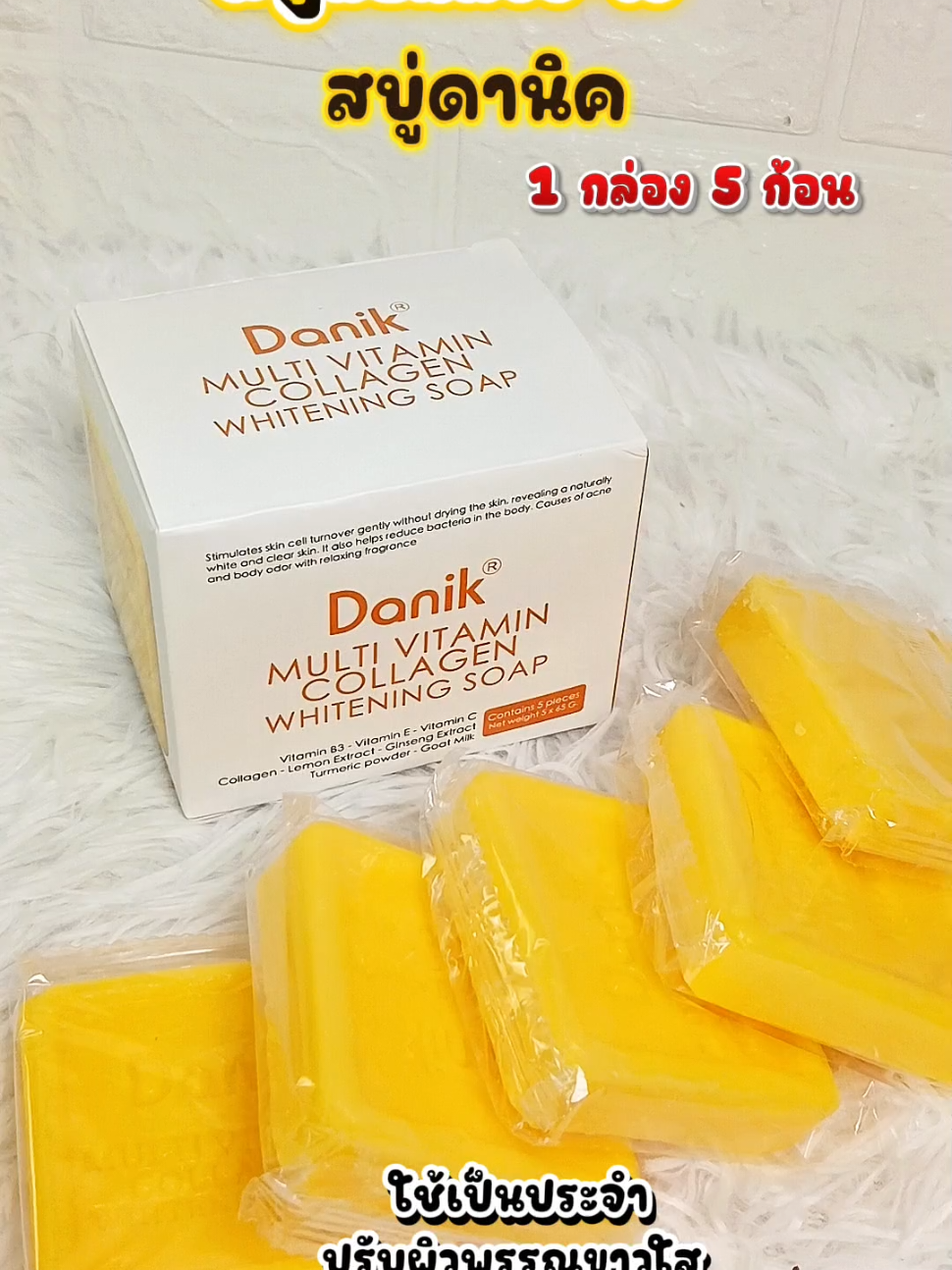#สบู่ #สบู่ดานิค #สบู่ดานิคdanik #สบู่ฟอกผิวขาว #ผิวขาว 