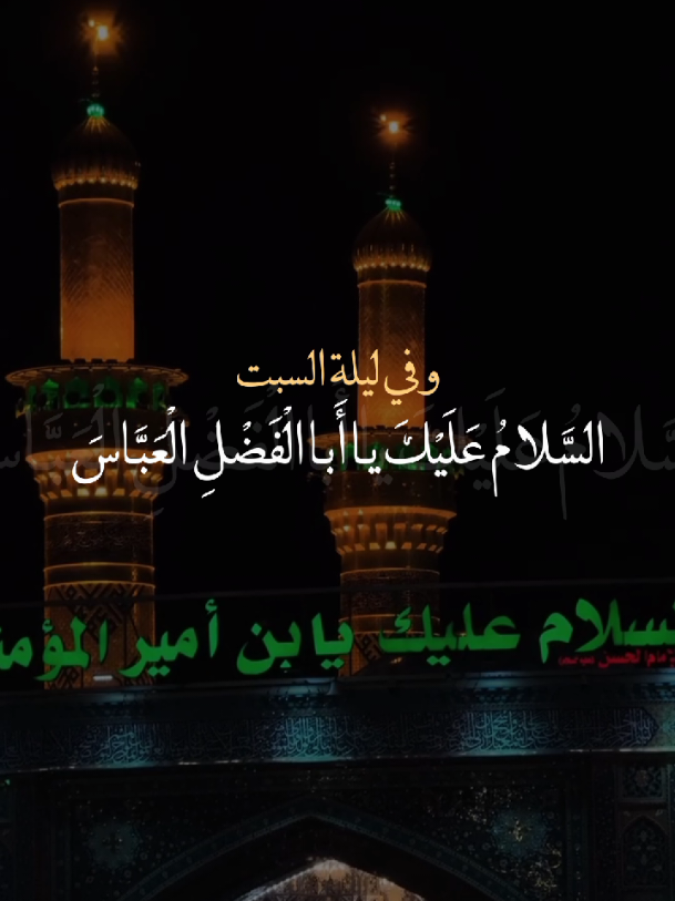 السَلَامُ عليكَ يا أبا الفضل العباس🤍.  #يا_أبا_الفضل_العباس🤍 #السبت_ليلة_الأمام_العباس🤍 #ياحبيبي_ياحُسين🤍 #اللهم_صل_على_محمد_وآل_محمد🤍  #خادم_المذبوح🤎 