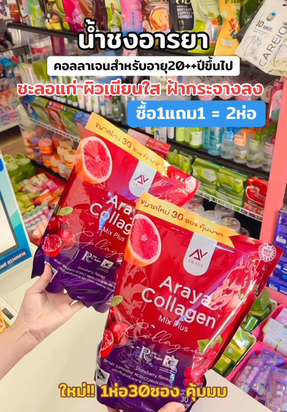 #อารยา #คอลลาเจน #คอลลาเจนลดฝ้า #คอลลาเจนผิวใส #ผิวขาว 