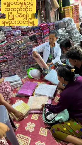 #ရွှေဝတ်မူန်ဝင့် #အထည်ဆိုင် #မြို့မစျေးရမည်သင်းမြို့ #ရွှေဝတ်မူန်ဝင့်အထည်ဆိုင်ကိုလာရောက်အားပေးသောချစ်ဖောက်သည်များအားလုံးကိုကျေးဇူးအထူးတင်ပါတယ်ရှင့်🙏🙏🙏 #fppppppppppppppppppp #fpyシ #