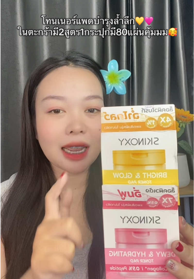 บำรุงล้ำลึกก่อนลงสกินแคร์💛🩷🥰#โทนเนอร์แพด #สกินอ๊อกซี่ #skinoxy 