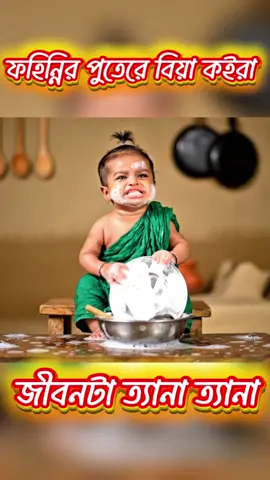 “ ফইন্নির পুতেরে বিয়া কইরা জীবনডা শেষ!” 😂 | Baby  Funny Video 2025 #FunnyKids #cutebaby #BanglaFunnyVideo #FunnyReels #BabyDialogue 