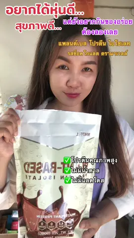 #โปรตีนจากพืช #matellprotein  #tiktokสายสุขภาพ #ของมันต้องมี #เวย์โปรตีน 