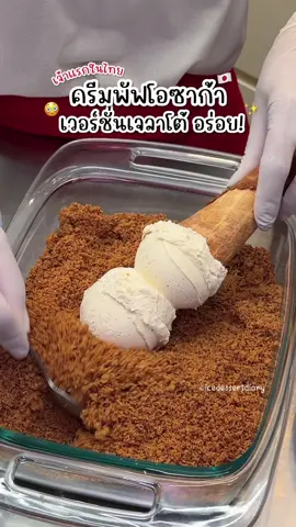เหมือนมาก!! 😳 ครีมพัฟโอซาก้า เวอร์ชั่นไอศกรีมเจลาโต้ กินคำแรกคือใช่เลย เจลาโต้เนียนๆ หอมวนิลลาแบบตะโกน คลุกท็อปปิ้งกรุบกรอบ หอมเนย ลงตัวมากอะ อร่อยยย 😋 @Blendies  #BlendiesGelato #OsakaCreamPuffGelato #กินกับtiktok #tiktokพากิน #รีวิวไอติม 