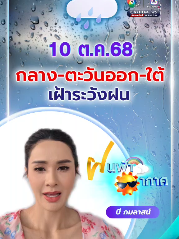 #ฝนฟ้าอากาศ 10 ต.ค.68 กลาง-ตะวันออก-ใต้ เฝ้าระวังฝน #บีกมลาสน์ #Ch7HDNews #ข่าวออนไลน์7HD