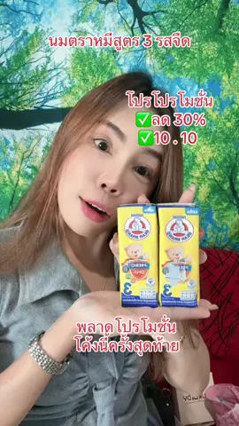 นมตราหมีUHT#นมตราหมี#นมกล่องตราหมีUHTรสจืดสูตร3#ของดีแม่และเด็ก#tiktokShopMallบอกต่อ #สินค้าปังดันยาดขาย @dadaza85  @dadaza85  @dadaza85 