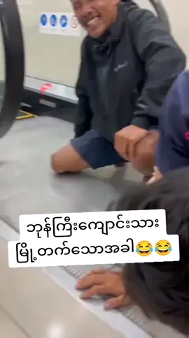 #😁😁😁😁😁မရီချင်ဘူးကွာ 