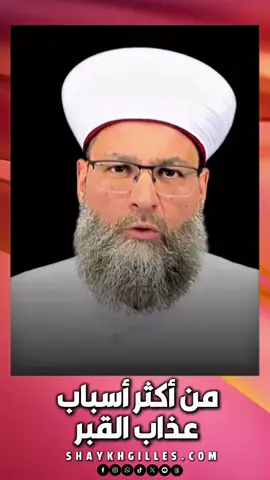 من أكثر أسباب عذاب القبر