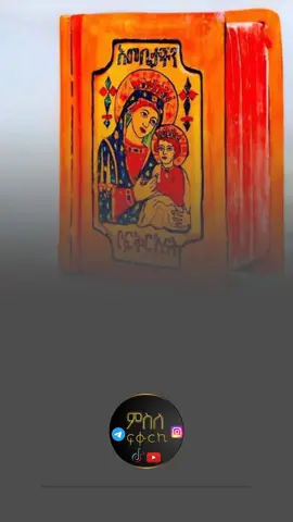 #creatorsearchinsights #እመቤቴ_ብዬ_ስምሽን_መጥራቴ #orthodox_tewahedo_መዝሙር #ዘኦርቶዶክስ_ተዋሕዶ_መዝሙር ኦርቶዶክስ_ተዋህዶ_መዝሙር  #fyppppppppppppppppppppppp 