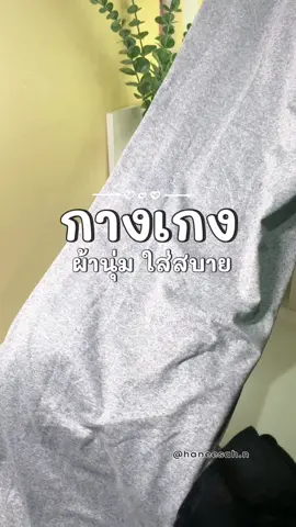 #กางเกง #กางเกงขายาว #กางเกงหลักสิบ #ป้ายยา #แฟชั่น  @HANEESAH.N  @HANEESAH.N  @HANEESAH.N 