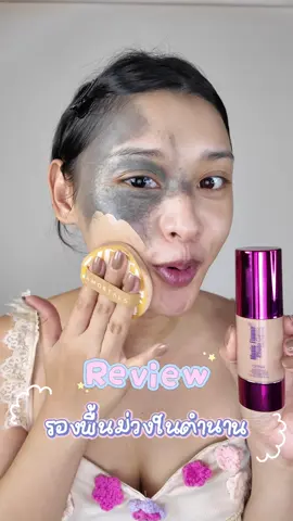 แล้วราคาหลักสิบ ปกปิดติดทนขนาดนี้😳👏🏻 #รองพื้นม่วงในตำนาน #รองพื้นมิวสิคฟลาวเวอร์ #musicflower #มิวสิคฟลาวเวอร์ #makeup 