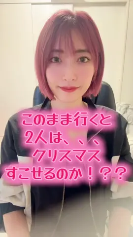 まだ早い様であっという間にクリスマスきちゃうよ！！🫣🫣🫣 みんなは好きな人と過ごしたい？ 過ごせるかな？ 過ごすにはどうしたらいい？ #恋愛占い #運気上げスポット #恋愛成就 #占い師 #クリスマス 