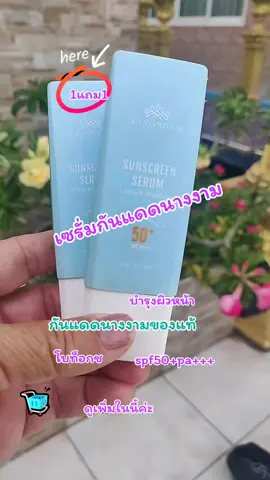 เซรั่มกันแดดนางงาม#spf50 +pa+++#โบท็อกซ์ #บํารุงผิวหน้า #กันแดดบอสณวัฒน์1แถม1 