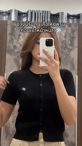 ไม่แปลกใจทำไมขายดี เป็นไหมพรมที่ผ้านิ่มใส่สบายมากก ไม่คันเลย✨ #เสื้อไหมพรม #เสื้อไหมพรมเกาหลี #เสื้อผ้าผู้หญิง #เสื้อผ้าแฟชั่น #คลาสแฟชั่น 