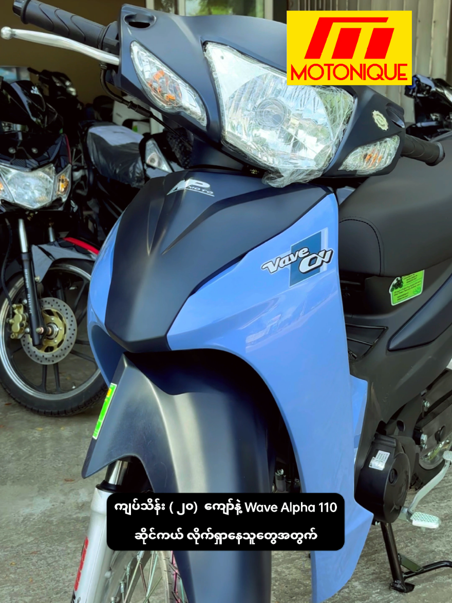 ကျပ်သိန်း ( ၂၀)  ကျော်နဲ့ Wave Alpha 110 ဆိုင်ကယ် လိုက်ရှာနေသူတွေအတွက် #motorcycle #trending #fyp 