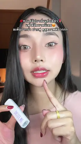 #รีวิวบิวตี้ #tiktokป้ายยา #ลิปสติก #ลิปบาล์มมีสี #dazzleme 