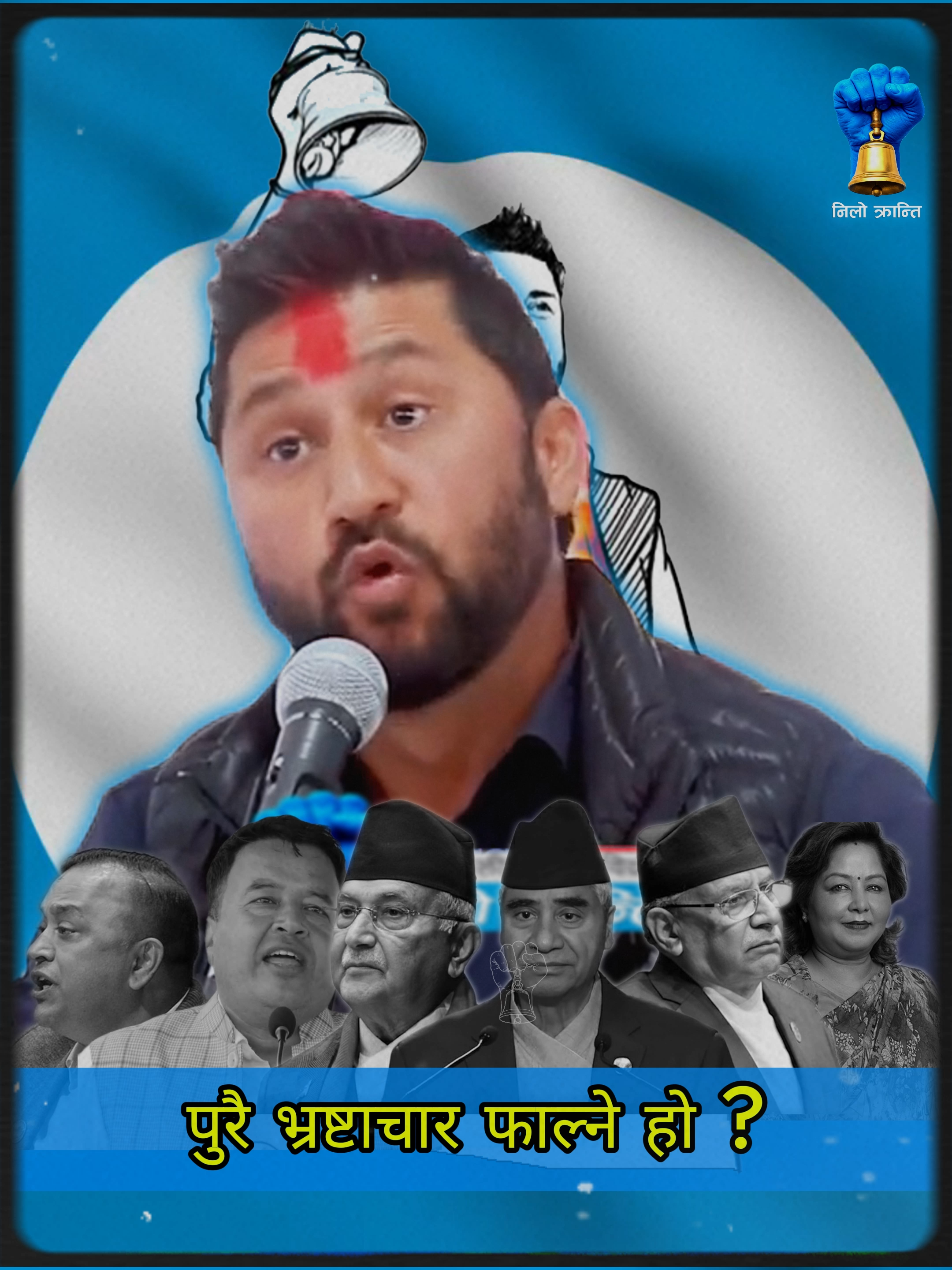 पुरै भ्रष्टाचार फाल्ने हो ? #kpoli #SherBahadurDeuba #Prachanda #arjudeuba #GaganThapa #maheshbasnet #nonotagain #rabilamichhane #falgun21 #NiloKrantiOfficial #GhantiGhar #mission82