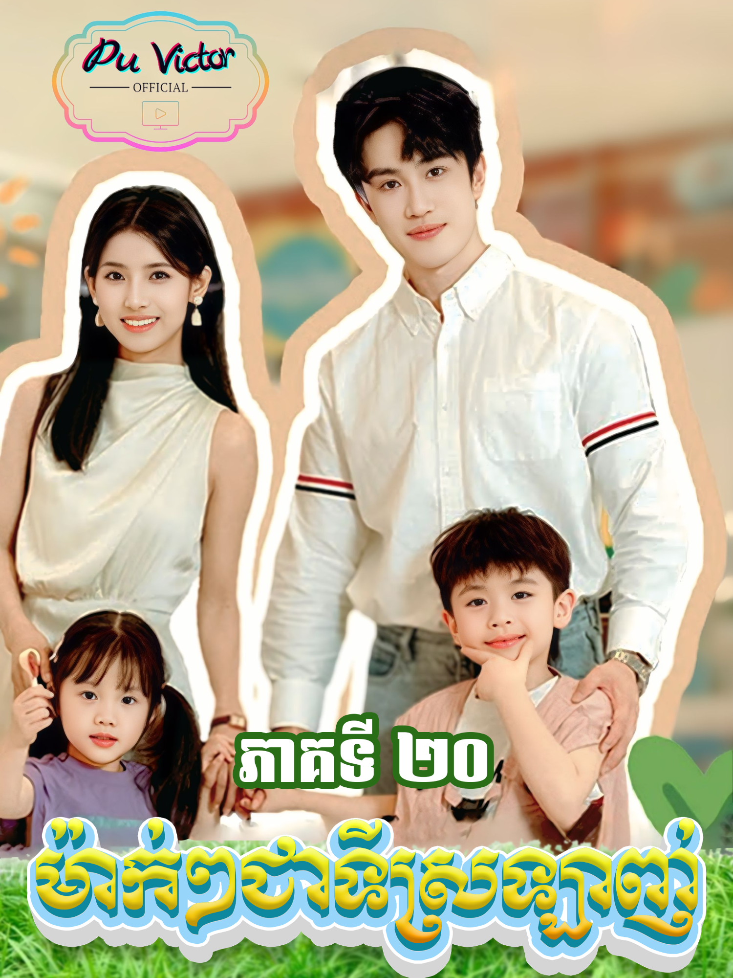 រឿង #ម៉ាក់ជាទីស្រឡាញ់ ភាគទី២០ #សម្រាយរឿង #movie #vairal #viralvideos #foryoupage #follower #Love #romantic #like #fyp #ម៉ាក់ជាទីស្រឡាញ់