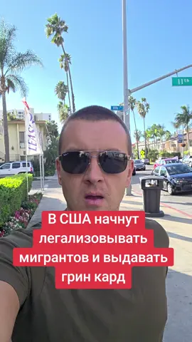 В США начнут легализовывать мигрантов и выдавать грин кард 