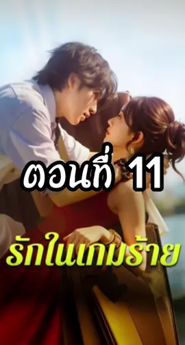 รักในเกมร้าย ตอนที่ 11 #รักในเกมร้าย  #ซีรี่ย์แนวตั้ง #มินิซีรี่ย์จีน #แมวอ้วนซีรี่ย์จีน 