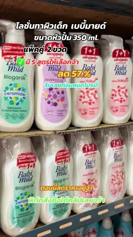 (เลือกสูตรด้านใน)แพ็คคู่ 2 ขวดเบบี้มายด์ โลชั่นเด็ก 350 มล. [BOGO] Babi Mild Lotion 350 ml #โลชั่นเบบี้มายด์ #โลชั่นเบบี้มายด์ออแกนิค #โลชั่นทาผิวเด็ก #โลชั่นเด็ก #babimild 