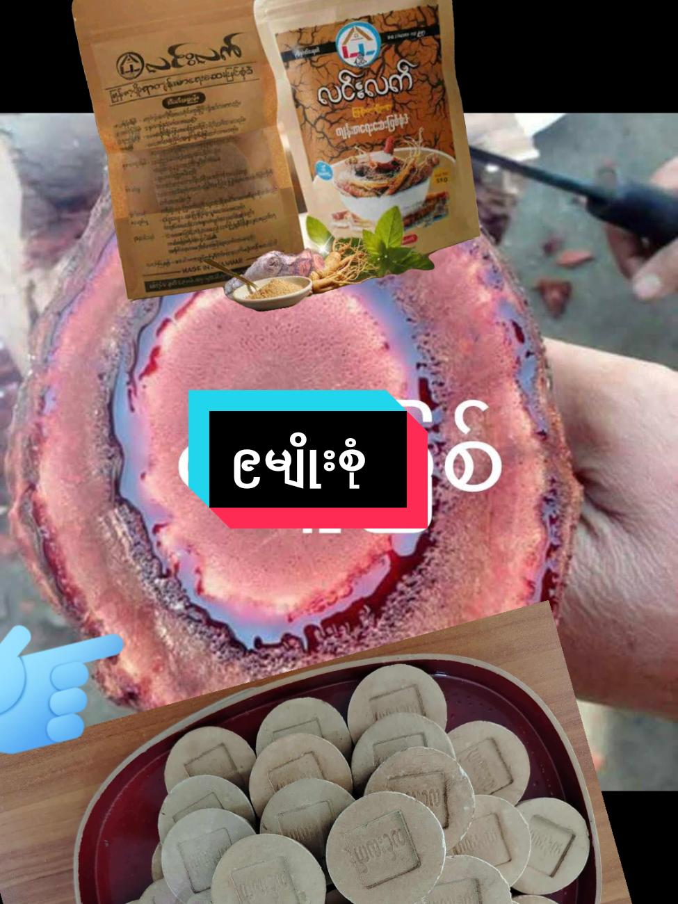 #လင်းလက်သဘာဝထုတ်ကုန်အမျိုးမျိုး #သဘာဝ #ဆေးမြစ်စုံ #လေးဘက်နာဝေဒနာများအတွက် #t 