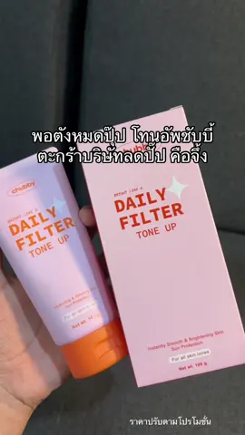 #รีวิวบิวตี้ #โปรแรงแบบตะโกน #คูปองtiktok #ชับบี้ #โทนอัพผิวขาว 